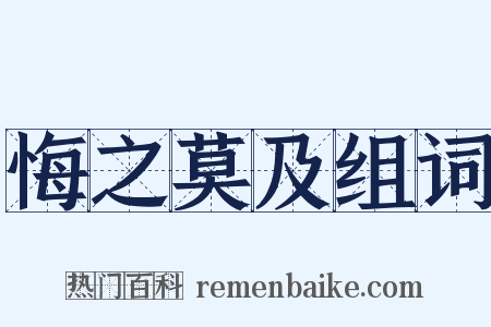 悔之莫及组词是什么意思的图片